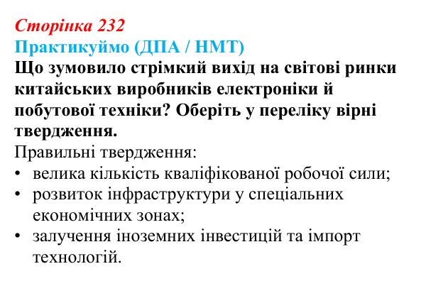 Відповідь до завдання ДПА / НМТ § 36—37 (с. 232) з географії для 9 класу (Запотоцький, 2026): Східна Азія