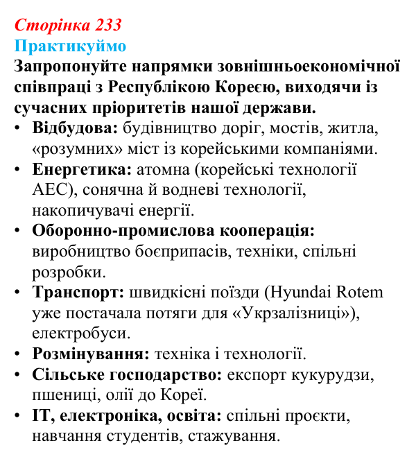 Відповідь до завдання 2 «Практикуймо» § 36—37 (с. 233) з географії для 9 класу (Запотоцький, 2026): Східна Азія