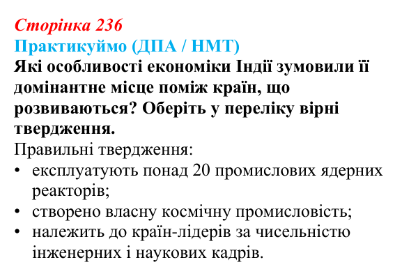 Відповідь до завдання ДПА / НМТ § 38 (с. 236) з географії для 9 класу (Запотоцький, 2026): Південна та Південно-Східна Азія
