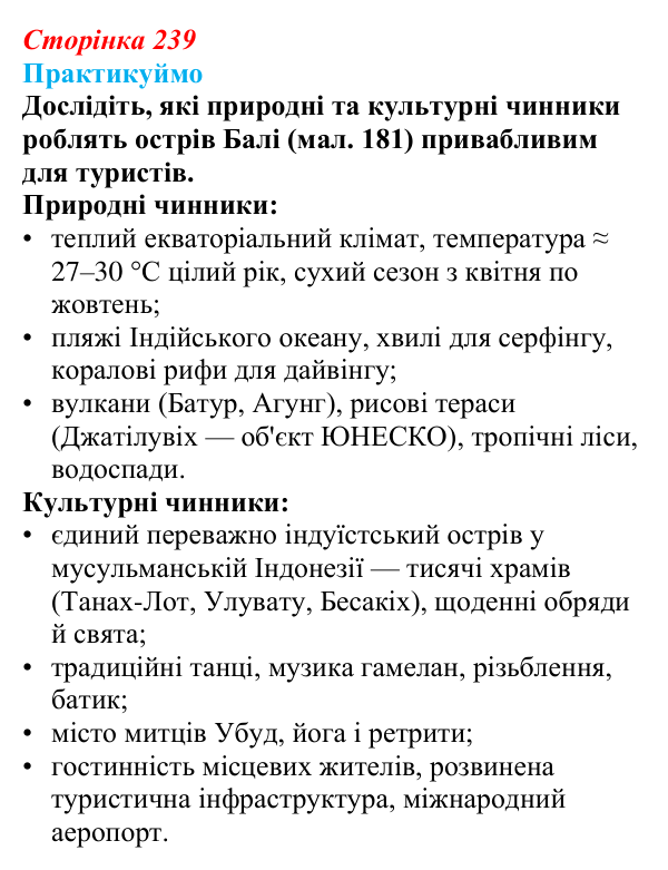 Відповідь до завдання 1 до мал. 181 «Практикуймо» § 38 (с. 239) з географії для 9 класу (Запотоцький, 2026): Південна...