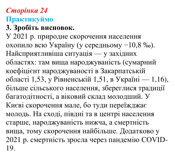 Відповідь до завдання 3 «Практикуймо» § 3 (с. 24) з географії для 9 класу (Запотоцький, 2026): Кількість та природне...