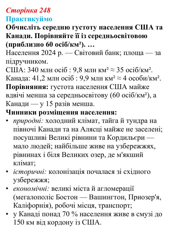 Відповідь до завдання 1 «Практикуймо» § 41 (с. 248) з географії для 9 класу (Запотоцький, 2026): Північна Америка
