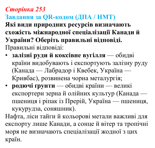 Відповідь до завдання за QR-кодом 1 § 41 (с. 253) з географії для 9 класу (Запотоцький, 2026): Північна Америка