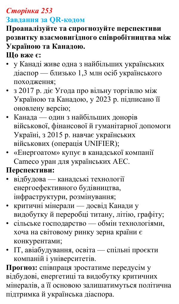 Відповідь до завдання за QR-кодом 2 § 41 (с. 253) з географії для 9 класу (Запотоцький, 2026): Північна Америка