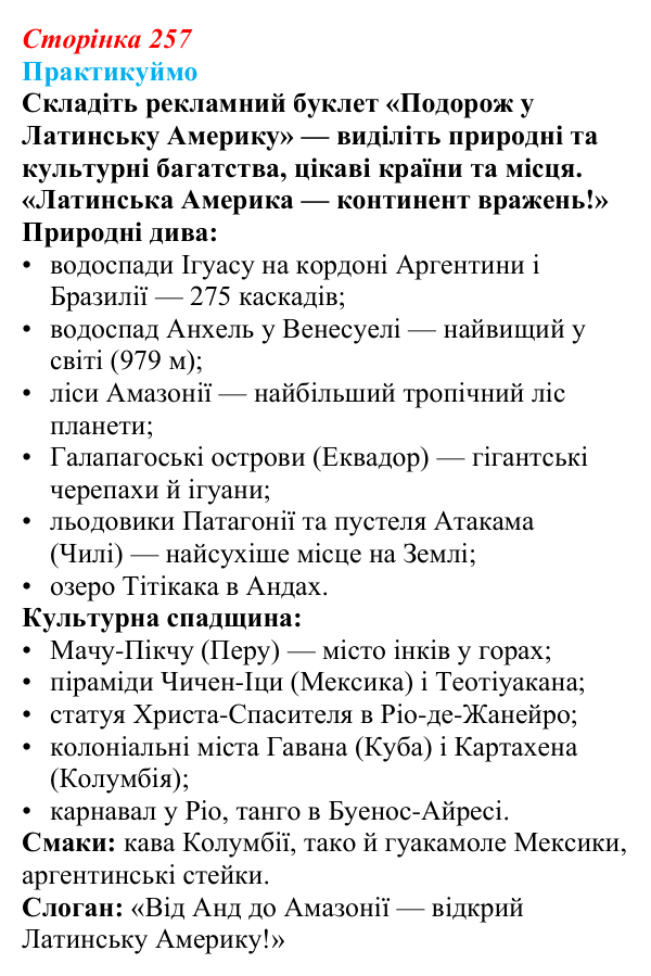 Відповідь до завдання 2 «Практикуймо» § 42—43 (с. 257) з географії для 9 класу (Запотоцький, 2026): Латинська Америка...