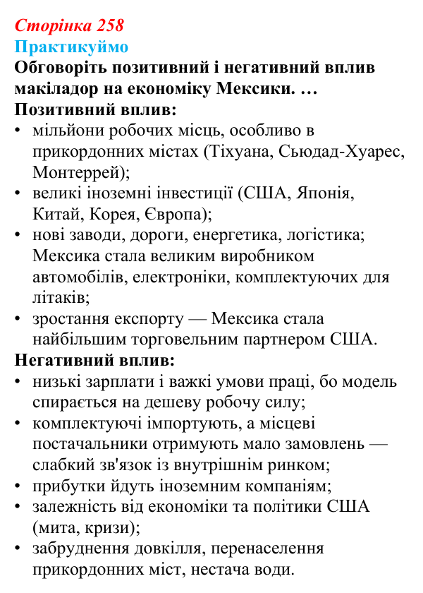 Відповідь до завдання 1 «Практикуймо» § 42—43 (с. 258) з географії для 9 класу (Запотоцький, 2026): Латинська Америка...