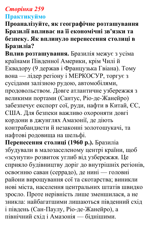 Відповідь до завдання 1 «Практикуймо» § 42—43 (с. 259) з географії для 9 класу (Запотоцький, 2026): Латинська Америка...