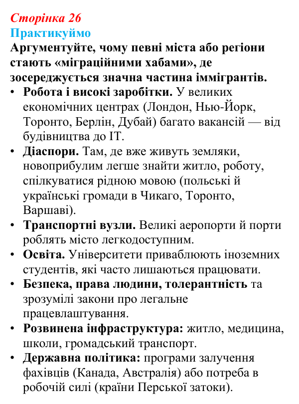 Відповідь до завдання 1 «Практикуймо» § 4 (с. 26) з географії для 9 класу (Запотоцький, 2026): Міграції