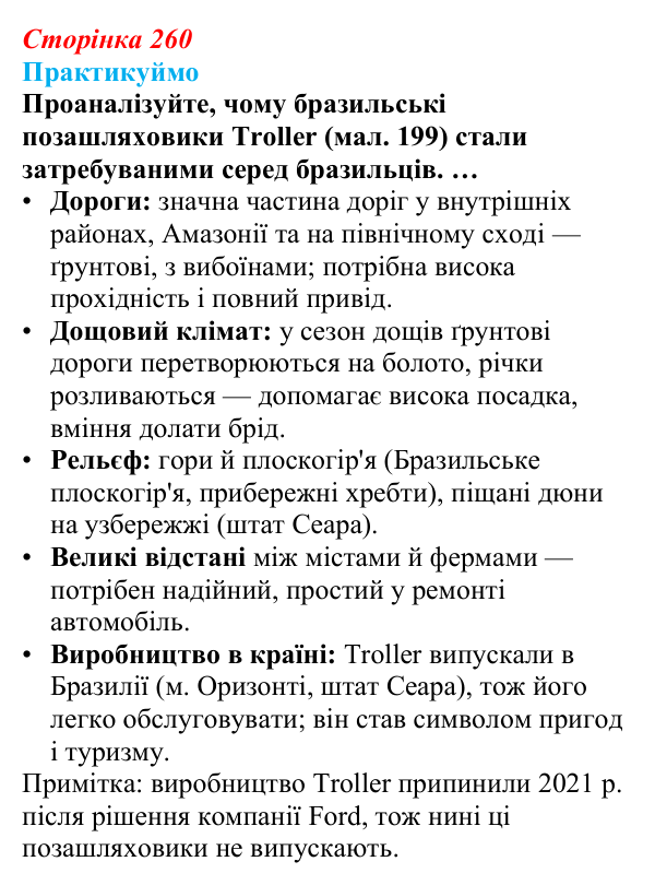 Відповідь до завдання 1 до мал. 199 «Практикуймо» § 42—43 (с. 260) з географії для 9 класу (Запотоцький, 2026): Латинська...