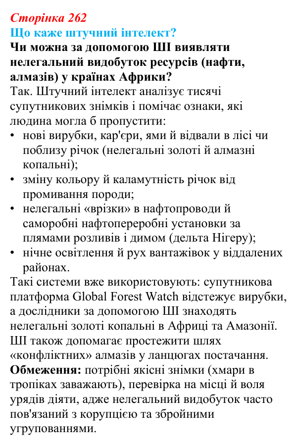 Відповідь до завдання «Що каже штучний інтелект?» § 44—45 (с. 262) з географії для 9 класу (Запотоцький, 2026): Загальний...