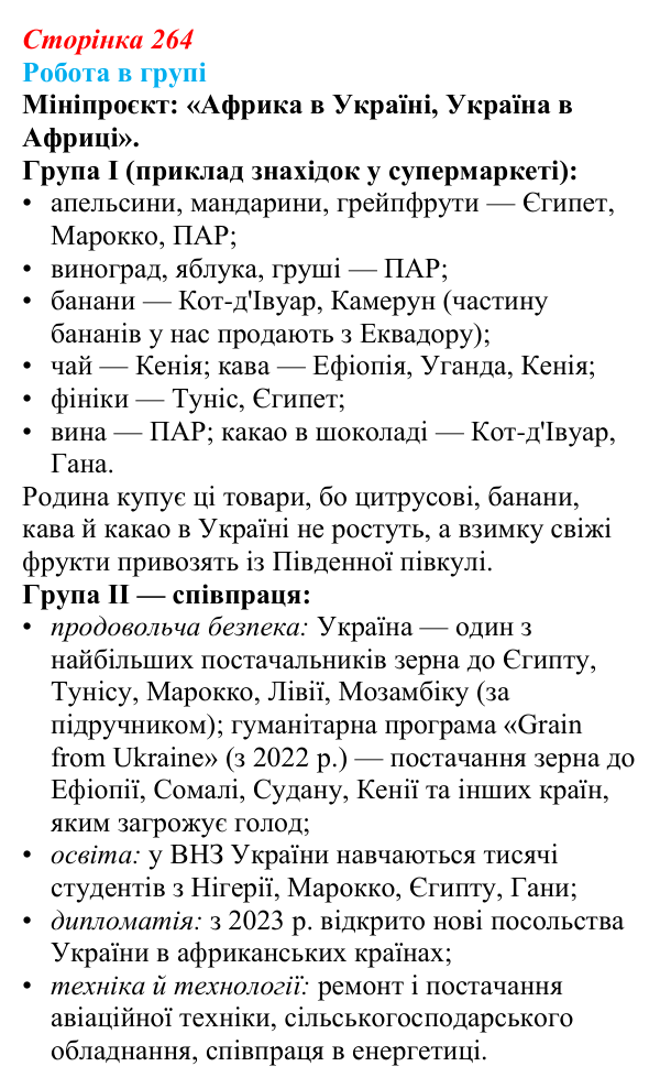 Відповідь до завдання «Робота в групі» § 44—45 (с. 264) з географії для 9 класу (Запотоцький, 2026): Загальний огляд...