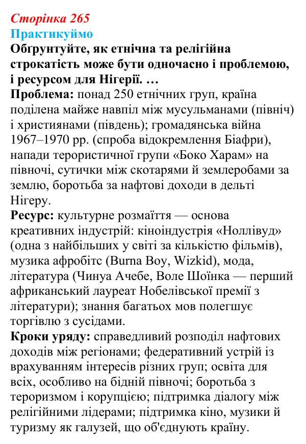 Відповідь до завдання 2 «Практикуймо» § 44—45 (с. 265) з географії для 9 класу (Запотоцький, 2026): Загальний огляд Африки...