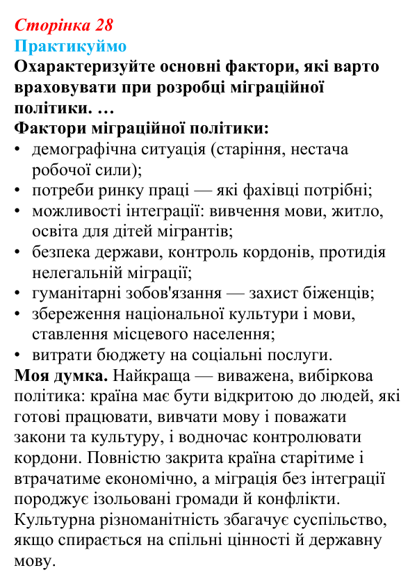 Відповідь до завдання 1 «Практикуймо» § 4 (с. 28) з географії для 9 класу (Запотоцький, 2026): Міграції