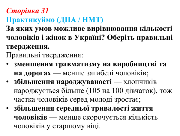 Відповідь до завдання ДПА / НМТ § 5 (с. 31) з географії для 9 класу (Запотоцький, 2026): Статево-віковий склад населення