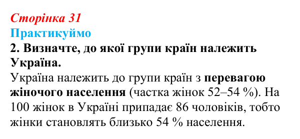 Відповідь до завдання 2 «Практикуймо» § 5 (с. 31) з географії для 9 класу (Запотоцький, 2026): Статево-віковий склад...
