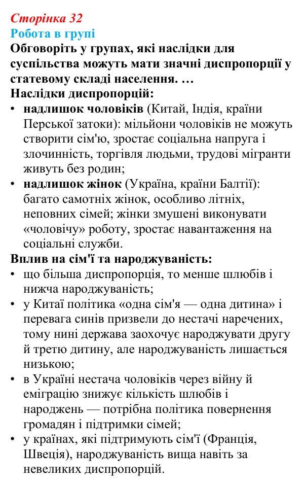Відповідь до завдання «Робота в групі» § 5 (с. 32) з географії для 9 класу (Запотоцький, 2026): Статево-віковий склад...