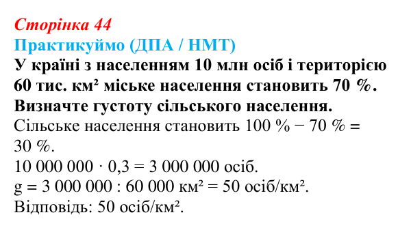Відповідь до завдання ДПА / НМТ § 7 (с. 44) з географії для 9 класу (Запотоцький, 2026): Розміщення населення. Типи поселень