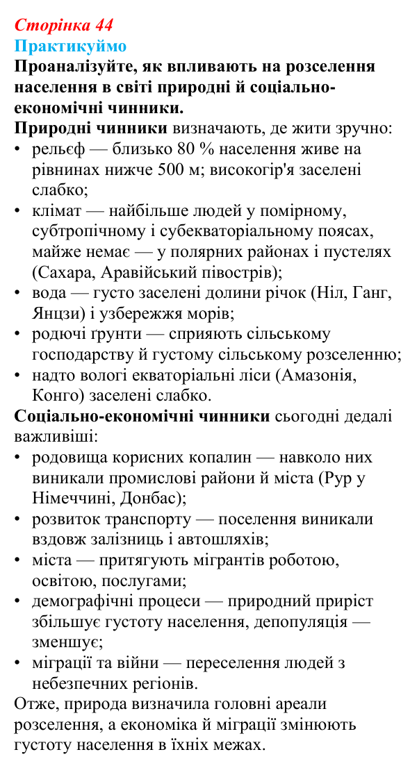 Відповідь до завдання 1 «Практикуймо» § 7 (с. 44) з географії для 9 класу (Запотоцький, 2026): Розміщення населення. Типи...