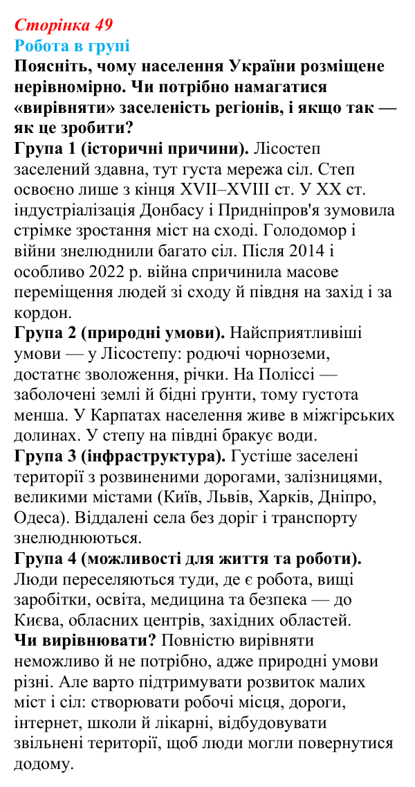 Відповідь до завдання «Робота в групі» § 7 (с. 49) з географії для 9 класу (Запотоцький, 2026): Розміщення населення. Типи...