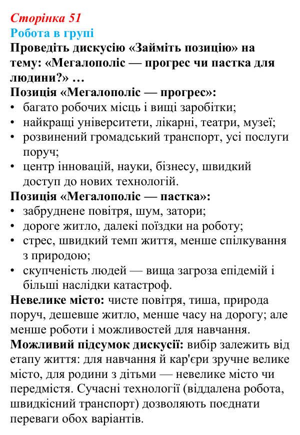 Відповідь до завдання «Робота в групі» § 8 (с. 51) з географії для 9 класу (Запотоцький, 2026): Урбанізація