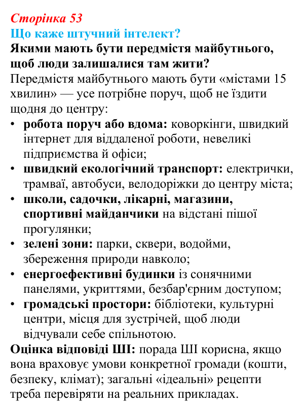 Відповідь до завдання «Що каже штучний інтелект?» § 8 (с. 53) з географії для 9 класу (Запотоцький, 2026): Урбанізація
