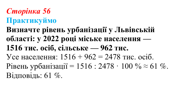 Відповідь до завдання 2 «Практикуймо» § 8 (с. 56) з географії для 9 класу (Запотоцький, 2026): Урбанізація