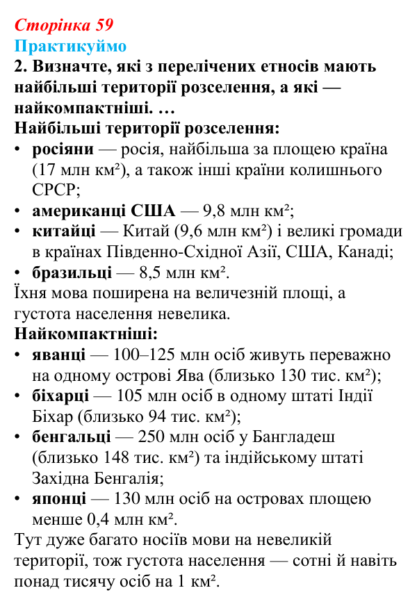 Відповідь до завдання 2 «Практикуймо» § 9 (с. 59) з географії для 9 класу (Запотоцький, 2026): Географія етносів