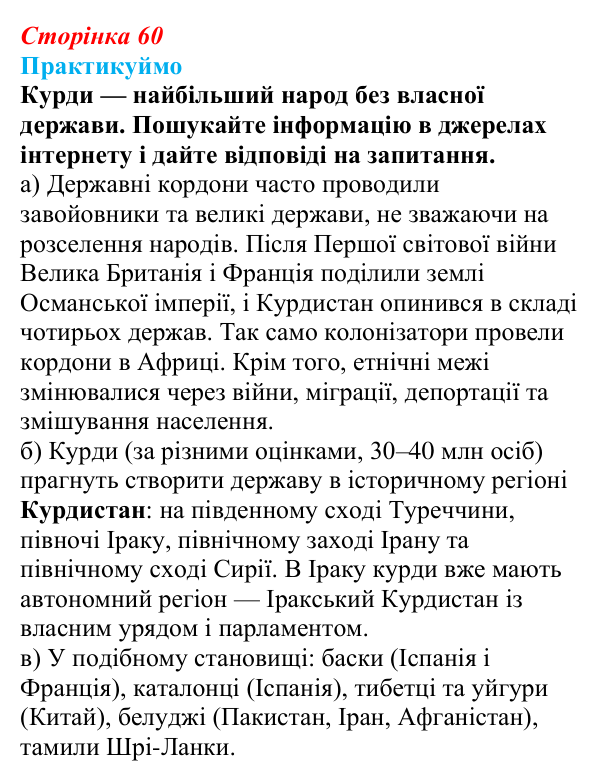 Відповідь до завдання 1 «Практикуймо» § 9 (с. 60) з географії для 9 класу (Запотоцький, 2026): Географія етносів