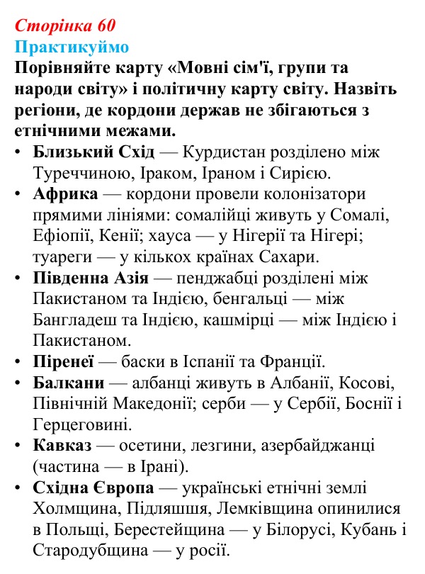 Відповідь до завдання 2 «Практикуймо» § 9 (с. 60) з географії для 9 класу (Запотоцький, 2026): Географія етносів