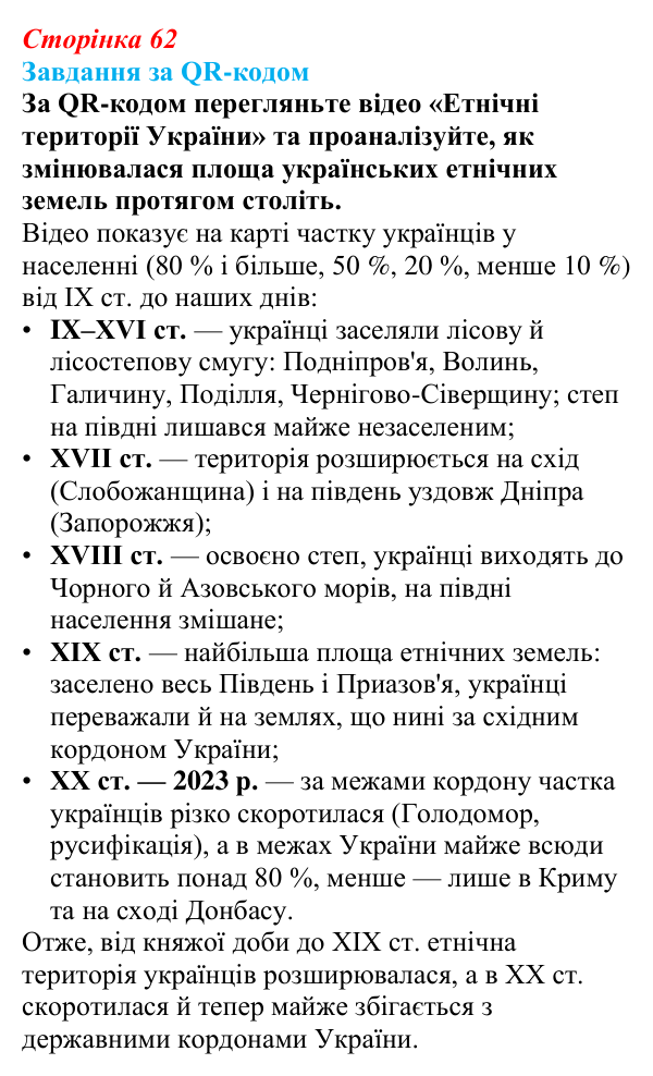 Відповідь до завдання за QR-кодом § 9 (с. 62) з географії для 9 класу (Запотоцький, 2026): Географія етносів
