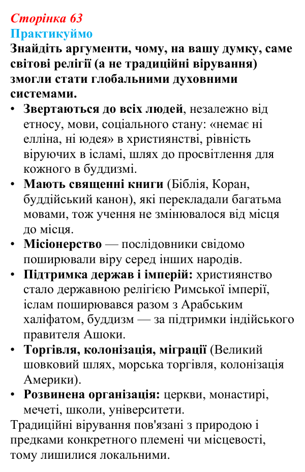 Відповідь до завдання 3 «Практикуймо» § 10 (с. 63) з географії для 9 класу (Запотоцький, 2026): Географія релігій