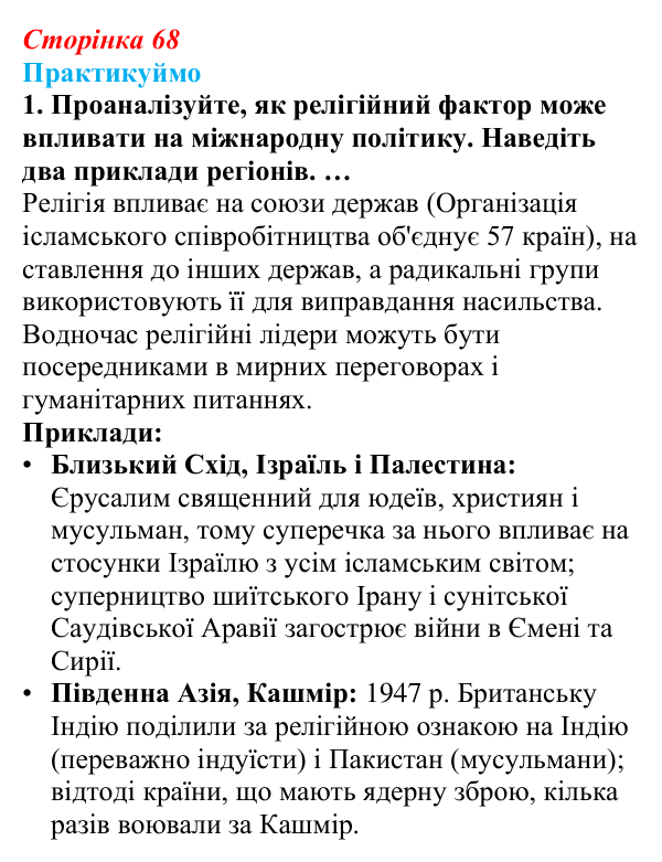 Відповідь до завдання 1 «Практикуймо» § 10 (с. 68) з географії для 9 класу (Запотоцький, 2026): Географія релігій