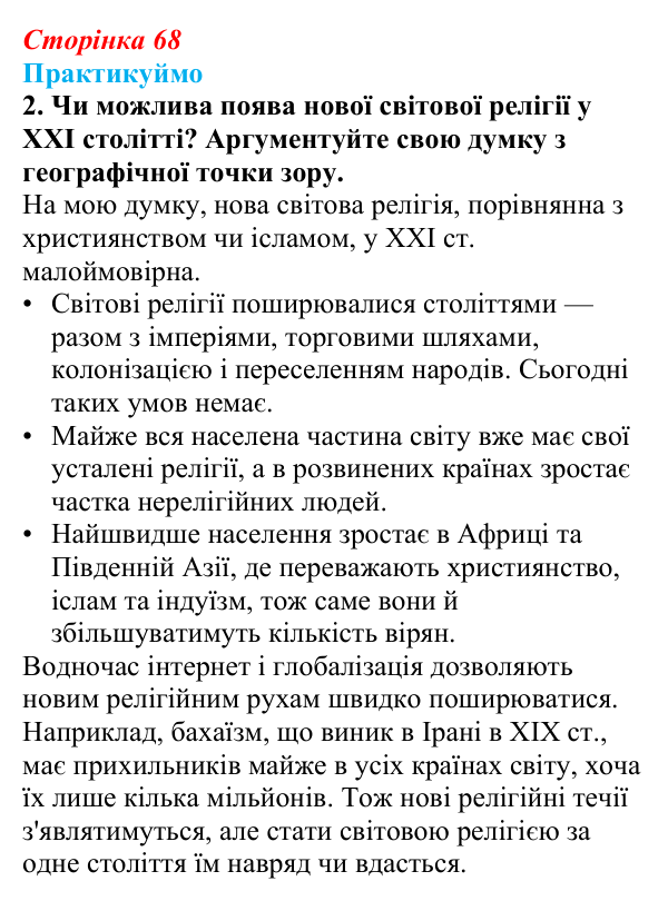 Відповідь до завдання 2 «Практикуймо» § 10 (с. 68) з географії для 9 класу (Запотоцький, 2026): Географія релігій