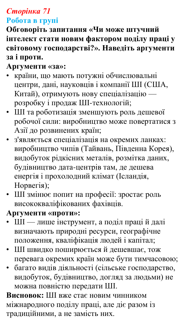 Відповідь до завдання «Робота в групі» § 11 (с. 71) з географії для 9 класу (Запотоцький, 2026): Світове господарство...