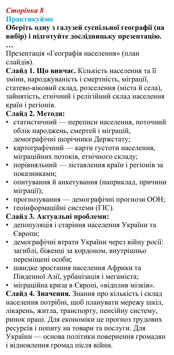 Відповідь до завдання 1 «Практикуймо» § 1 (с. 8) з географії для 9 класу (Запотоцький, 2026): Вступ. Суспільна географія
