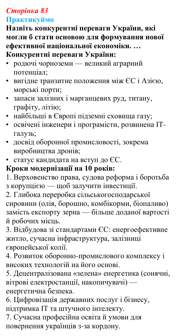 Відповідь до завдання 1 «Практикуймо» § 12 (с. 83) з географії для 9 класу (Запотоцький, 2026): Національна економіка...