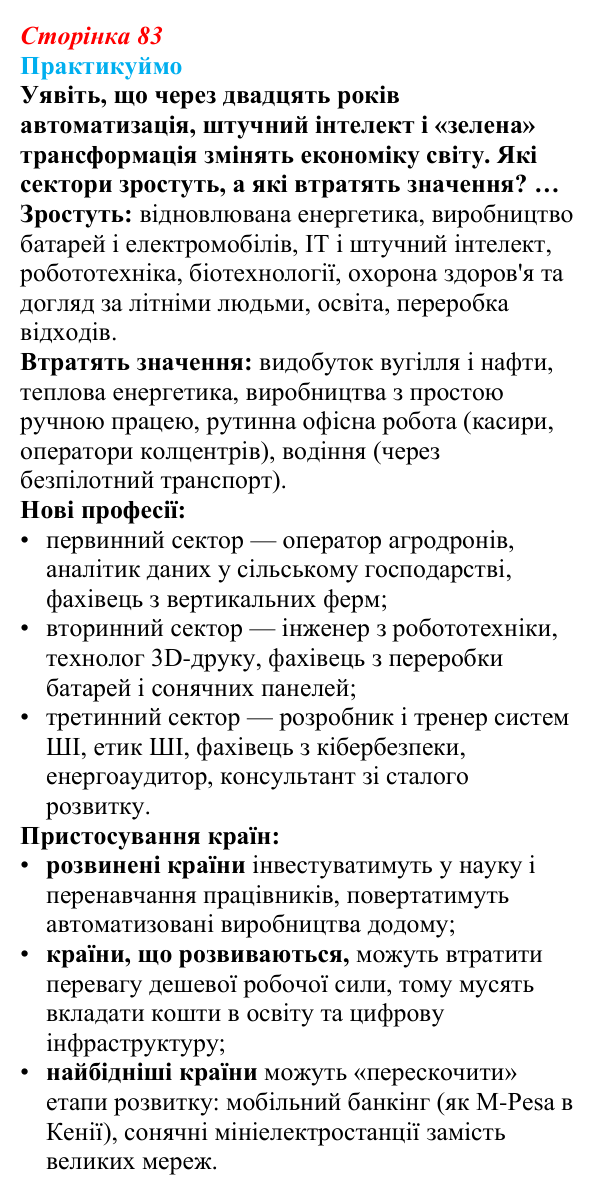 Відповідь до завдання 2 «Практикуймо» § 12 (с. 83) з географії для 9 класу (Запотоцький, 2026): Національна економіка...