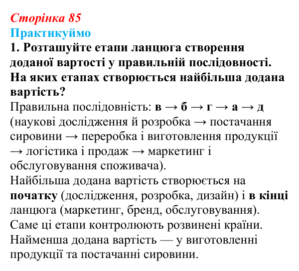 Відповідь до завдання 1 «Практикуймо» § 12 (с. 85) з географії для 9 класу (Запотоцький, 2026): Національна економіка...