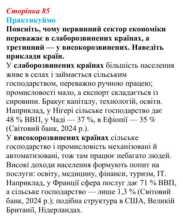 Відповідь до завдання 3 «Практикуймо» § 12 (с. 85) з географії для 9 класу (Запотоцький, 2026): Національна економіка...