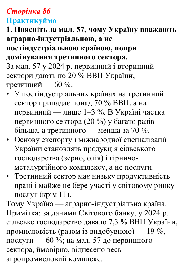 Відповідь до завдання 1 до мал. 57 «Практикуймо» § 12 (с. 86) з географії для 9 класу (Запотоцький, 2026): Національна...