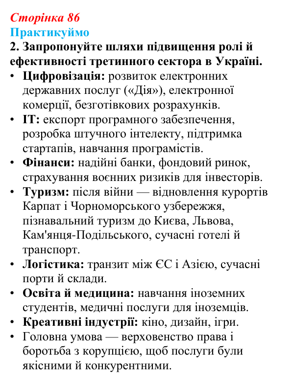 Відповідь до завдання 2 «Практикуймо» § 12 (с. 86) з географії для 9 класу (Запотоцький, 2026): Національна економіка...