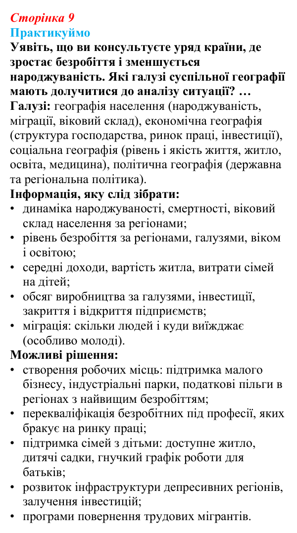 Відповідь до завдання 1 «Практикуймо» § 1 (с. 9) з географії для 9 класу (Запотоцький, 2026): Вступ. Суспільна географія