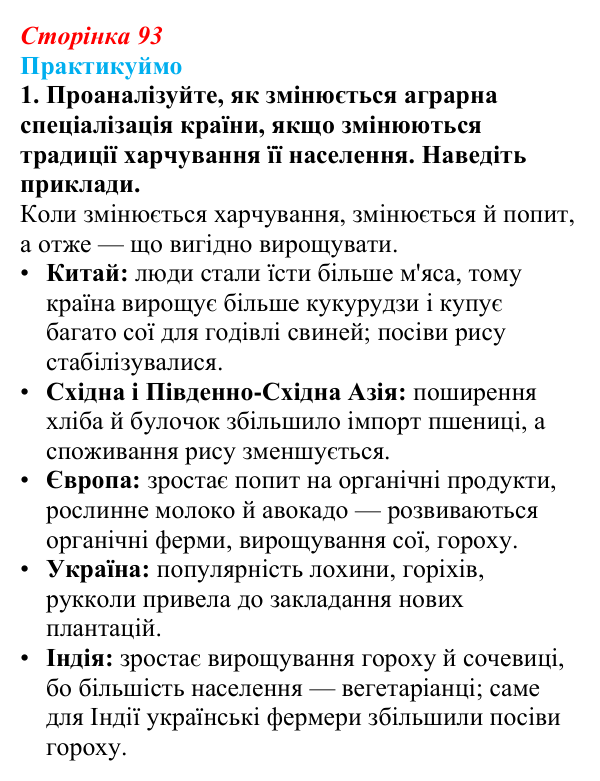 Відповідь до завдання 1 «Практикуймо» § 13 (с. 93) з географії для 9 класу (Запотоцький, 2026): Сільське господарство...