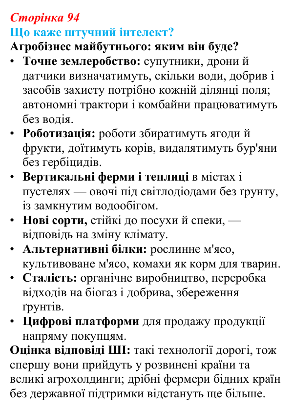Відповідь до завдання «Що каже штучний інтелект?» § 13 (с. 94) з географії для 9 класу (Запотоцький, 2026): Сільське...