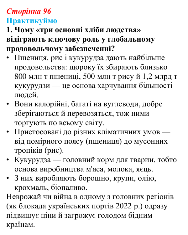 Відповідь до завдання 1 «Практикуймо» § 14—16 (с. 96) з географії для 9 класу (Запотоцький, 2026): Рослинництво...