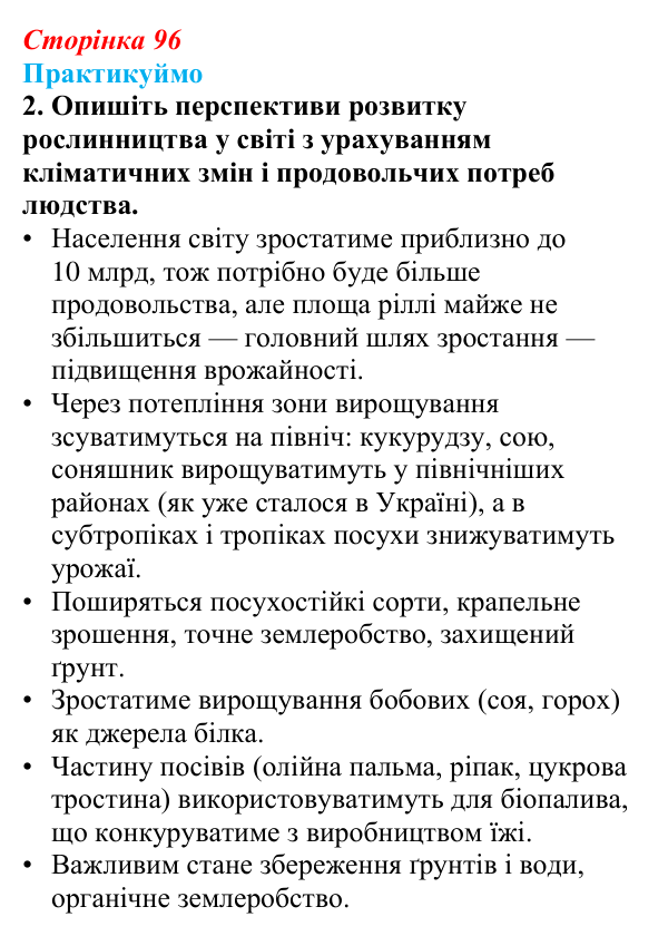 Відповідь до завдання 2 «Практикуймо» § 14—16 (с. 96) з географії для 9 класу (Запотоцький, 2026): Рослинництво...