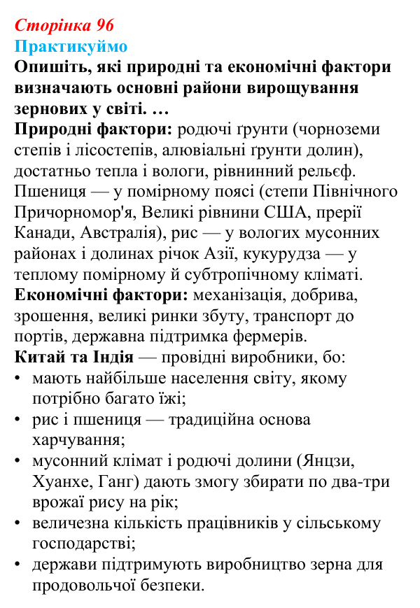 Відповідь до завдання 3 «Практикуймо» § 14—16 (с. 96) з географії для 9 класу (Запотоцький, 2026): Рослинництво...