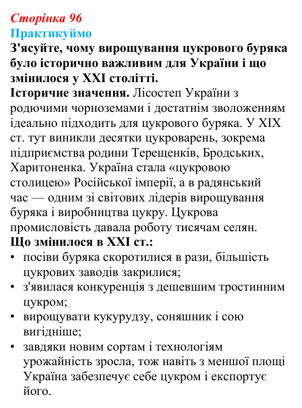 Відповідь до завдання 4 «Практикуймо» § 14—16 (с. 96) з географії для 9 класу (Запотоцький, 2026): Рослинництво...