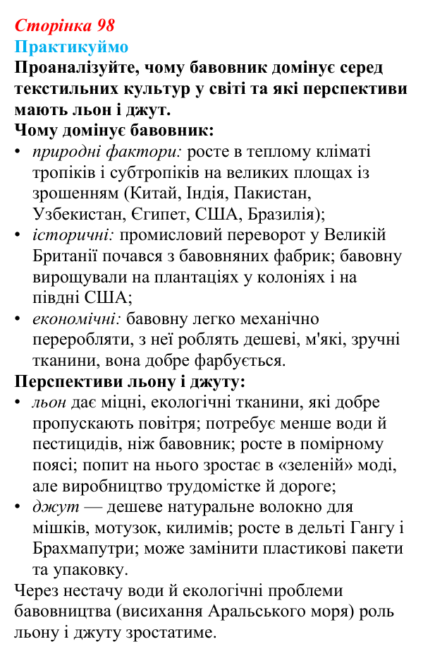 Відповідь до завдання 2 «Практикуймо» § 14—16 (с. 98) з географії для 9 класу (Запотоцький, 2026): Рослинництво...