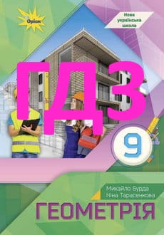 ГДЗ Геометрія 9 клас Бурда 2026 - обкладинка